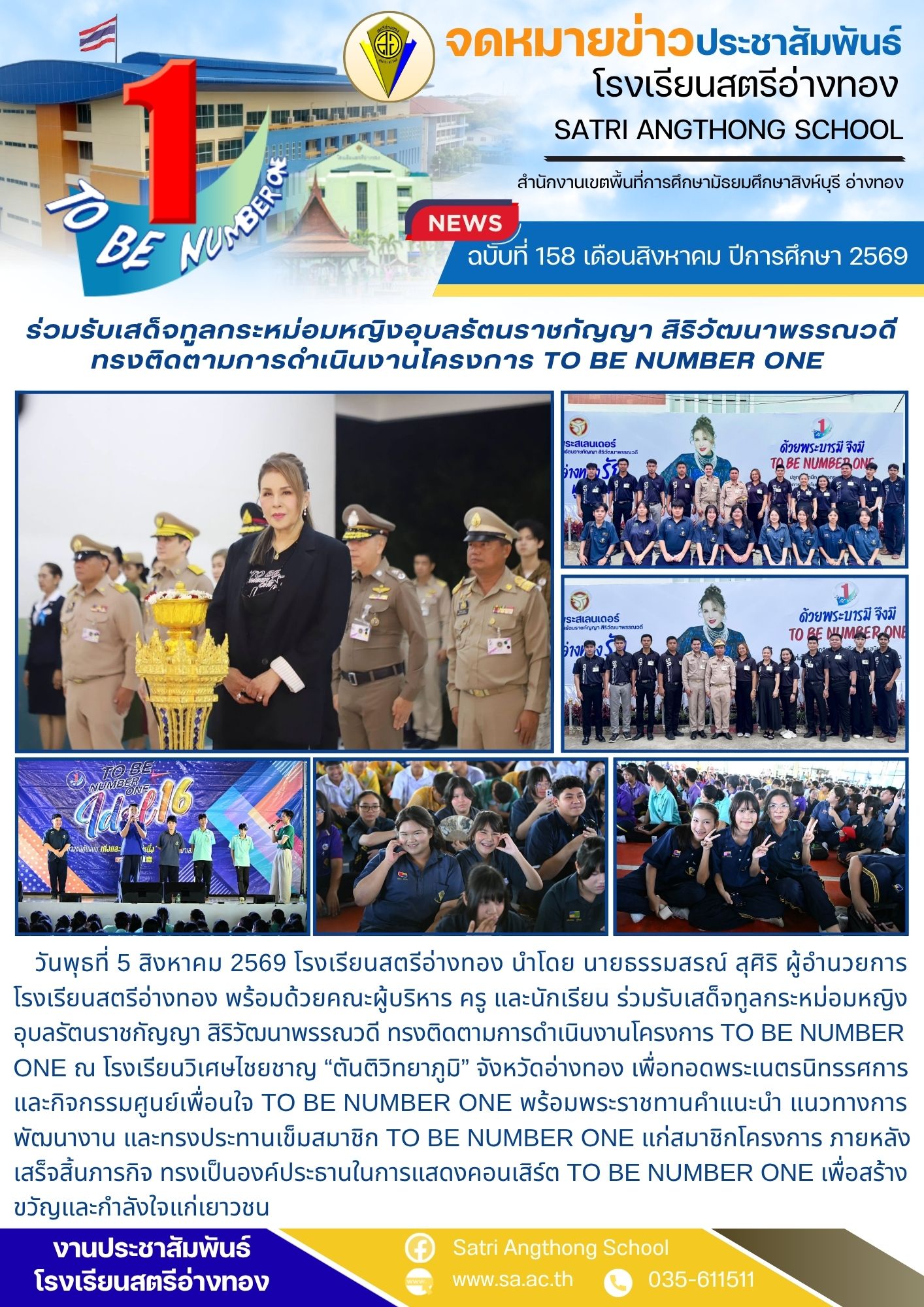ฉบับที่ 158 เดือนสิงหาคม ปีการศึกษา 2569 ร่วมรับเสด็จทูลกระหม่อมหญิงอุบลรัตนราชกัญญา สิริวัฒนาพรรณวดี ทรงติดตามการดำเนินงานโครงการ TO BE NUMBER ONE 